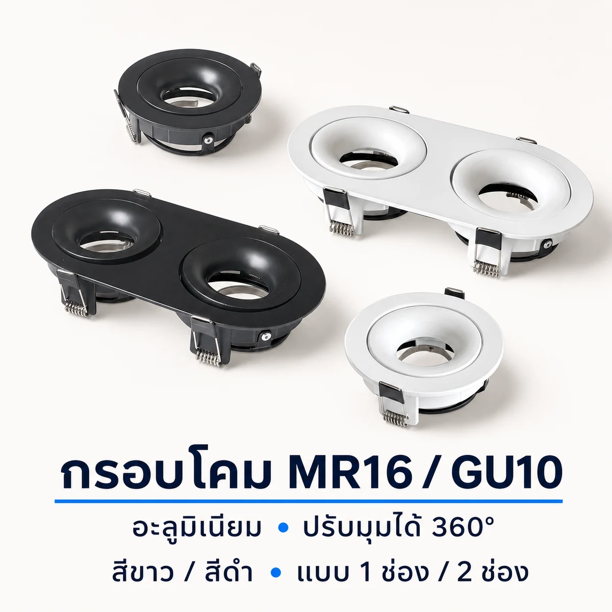 กรอบโคมสปอตไลท์ฝังฝ้าทรงกลมสีขาวและสีดำ แบบ 1 ช่องและ 2 ช่อง
