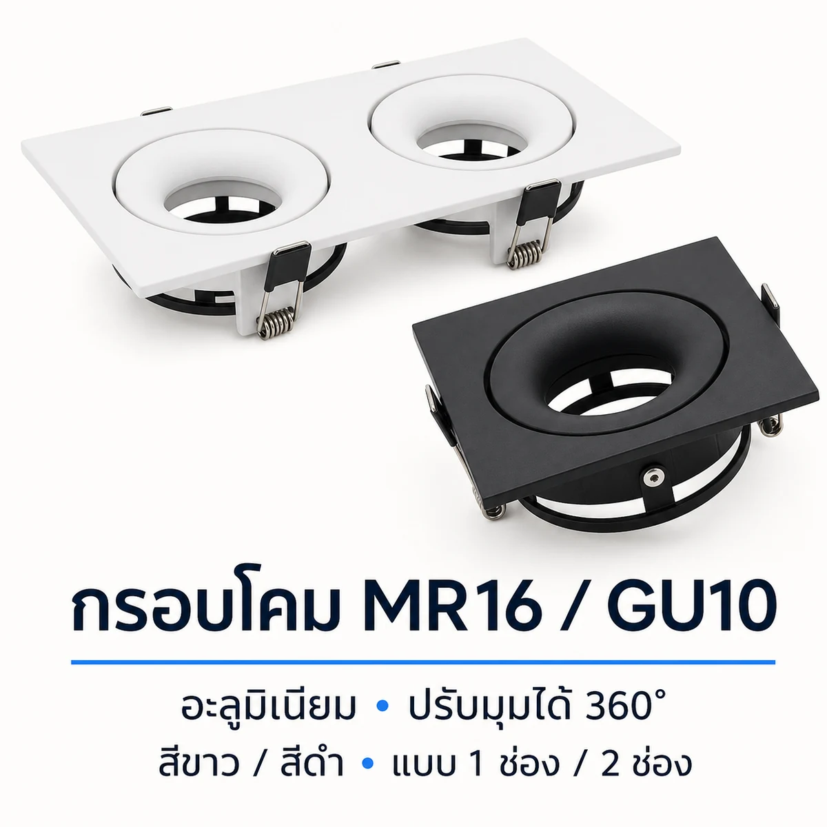 กรอบโคมสปอตไลท์ฝังฝ้าทรงสี่เหลี่ยมสีขาวแบบ 2 ช่องและสีดำแบบ 1 ช่อง