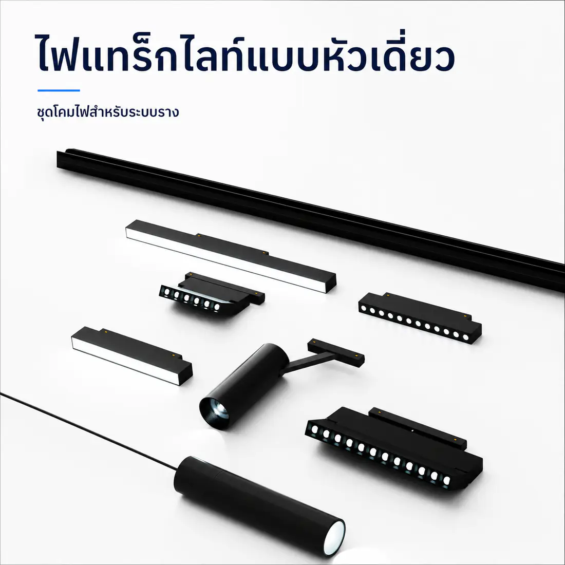 ไฟแทร็กไลท์แบบหัวเดี่ยวและรางสีดำสำหรับระบบราง พร้อมข้อความภาษาไทย