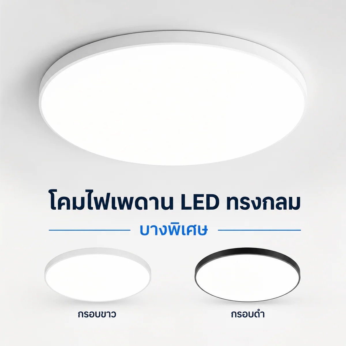 โคมไฟเพดาน LED ทรงกลมบางพิเศษ กรอบขาวและกรอบดำ