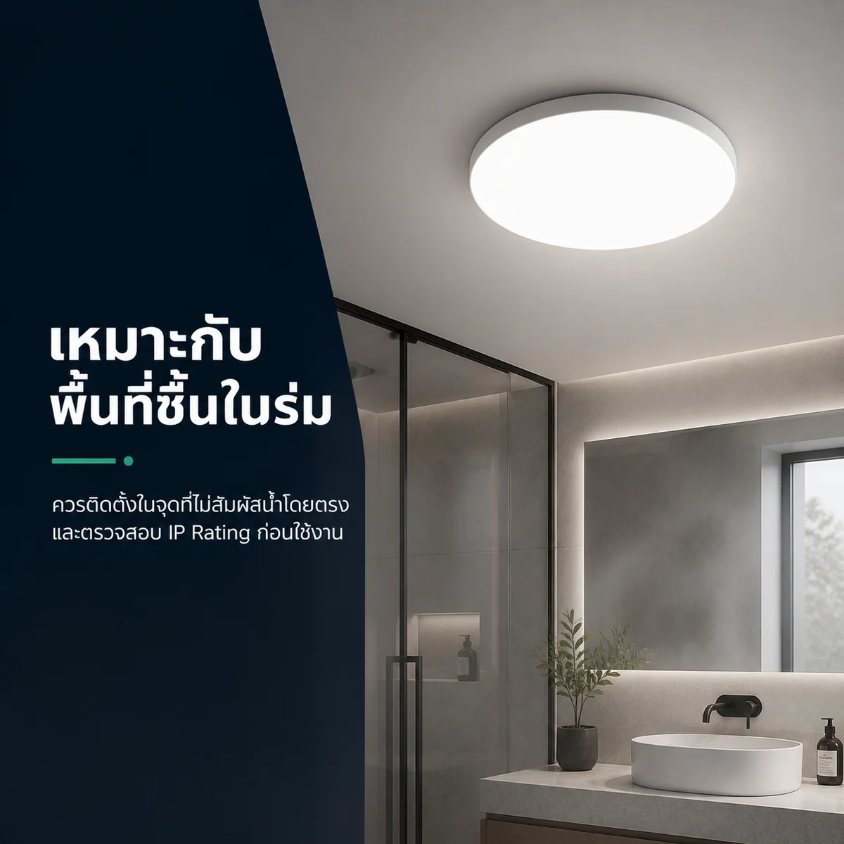 โคมไฟเพดาน LED ติดตั้งในพื้นที่ชื้นภายในอาคาร