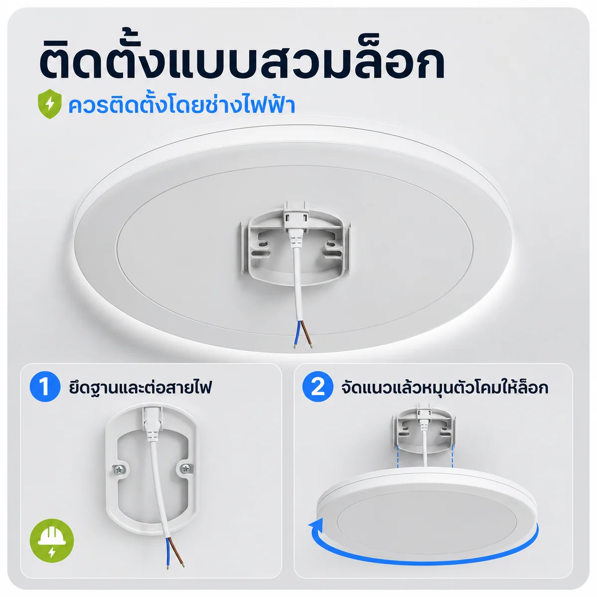 ขั้นตอนติดตั้งฐานและสวมล็อกโคมไฟเพดาน LED